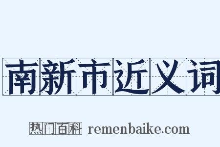 南新市近义词是什么意思的图片